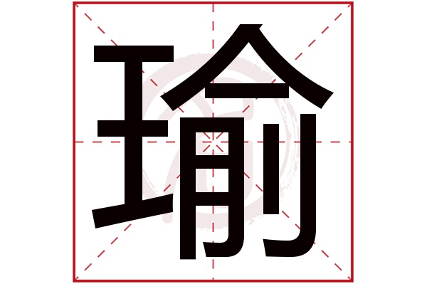 瑜字