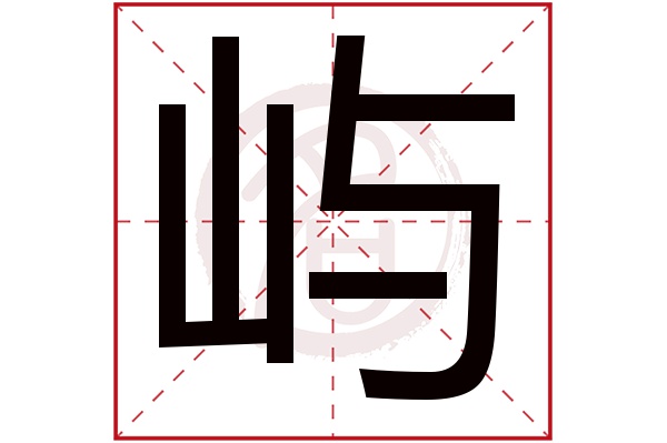 屿字