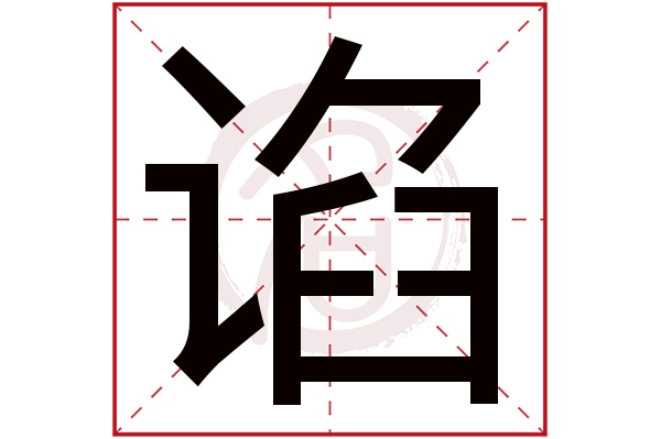 谄字