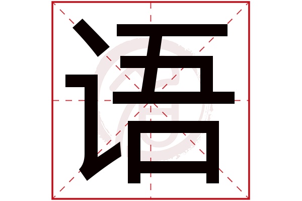语