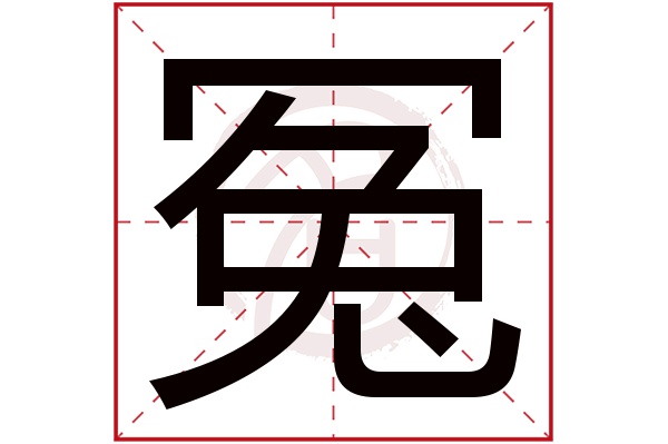 冤字