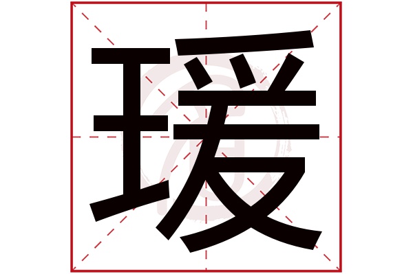 瑗字