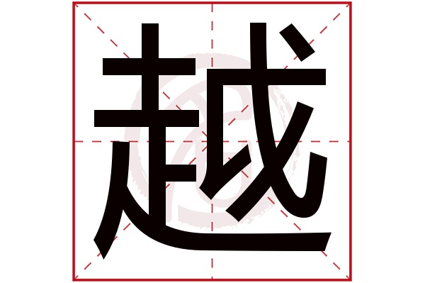 越字