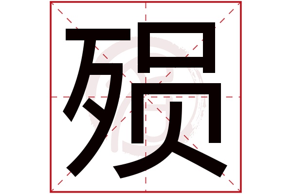 殒字