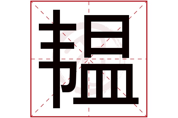 韫字