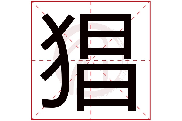 猖字