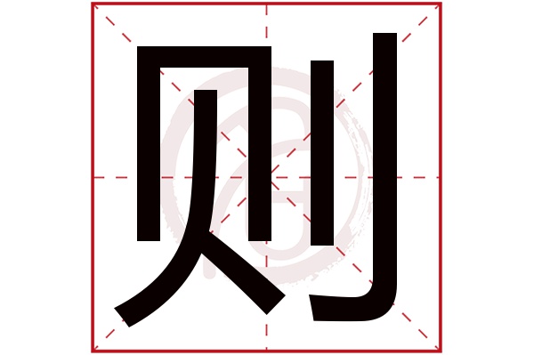 则字