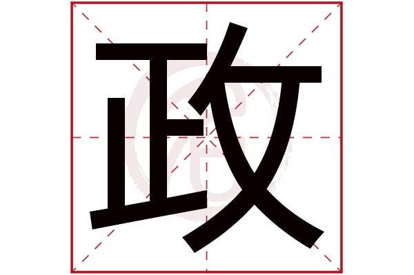 政字