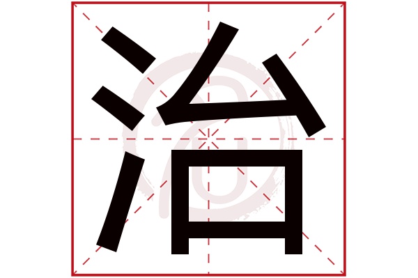 治字