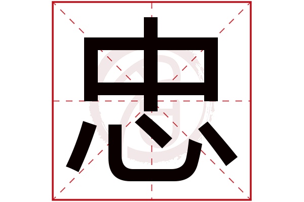 忠字