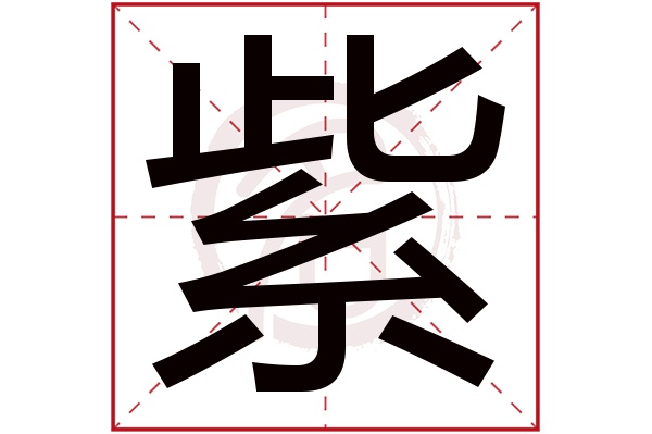 紫字