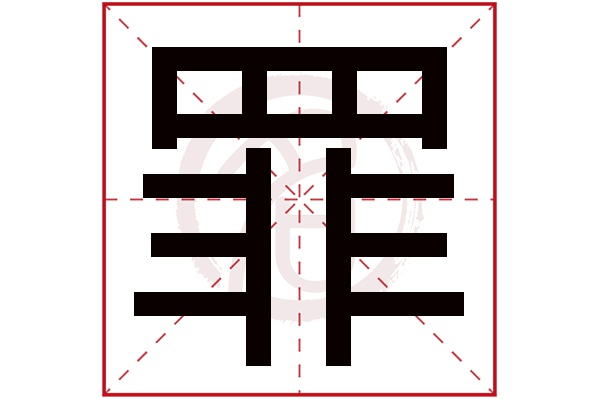 罪字