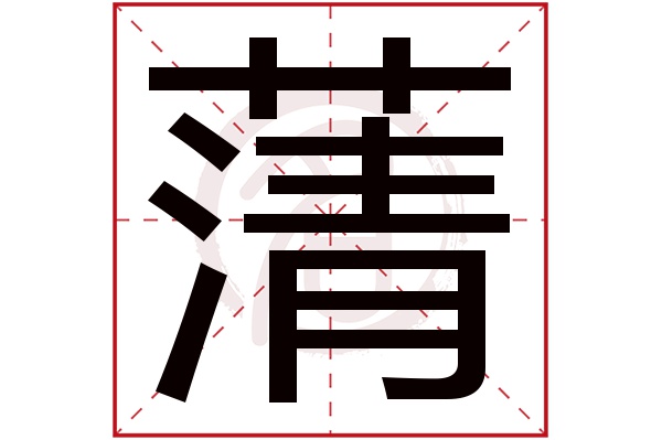 蔳字