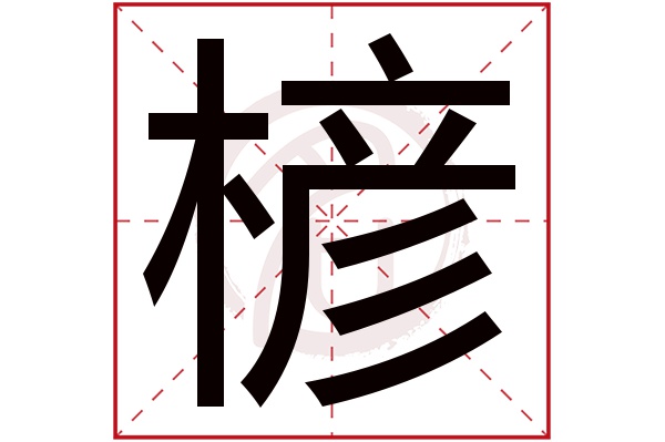 楌字