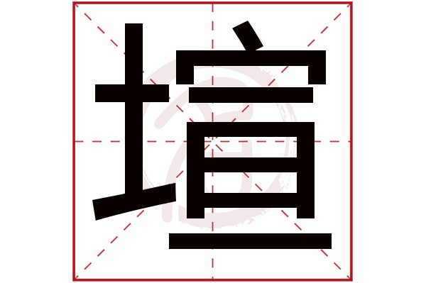 塇字