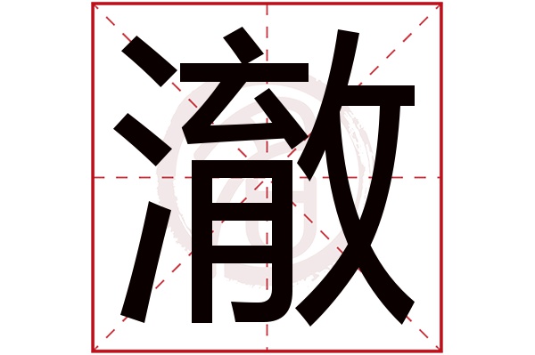 澈字