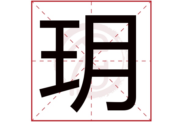 玥