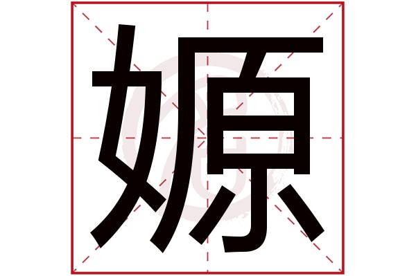 嫄字