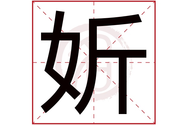 妡字