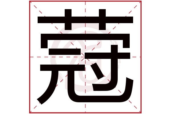 蒄字