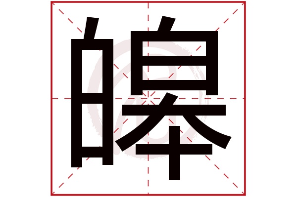 皞字