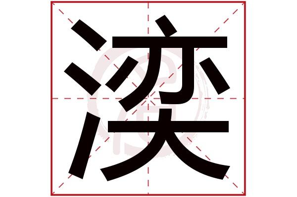 湙字