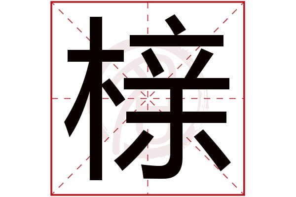 榇字