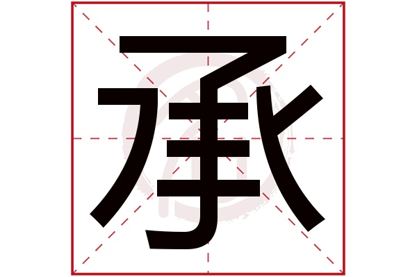 承字