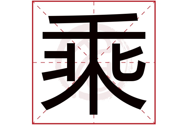 乘字