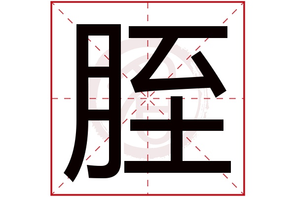 胵字