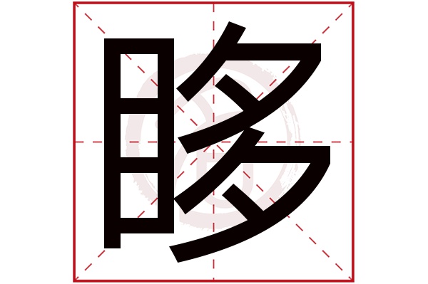 眵字