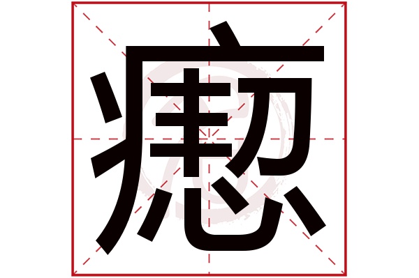 瘛字