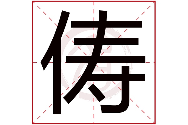 俦字