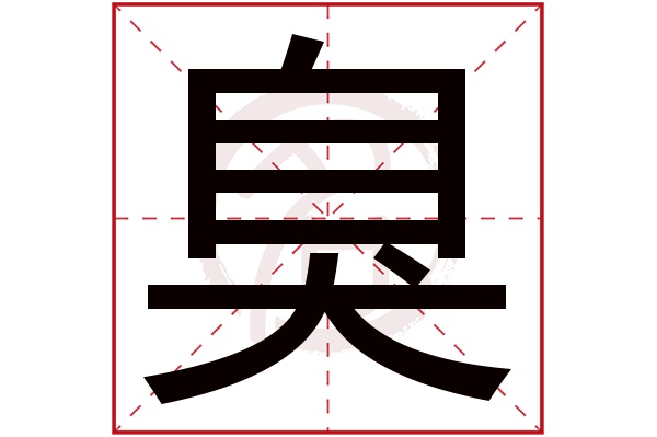 臭字