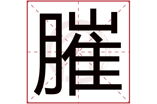 膗字