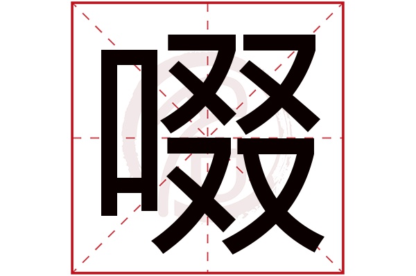 啜字