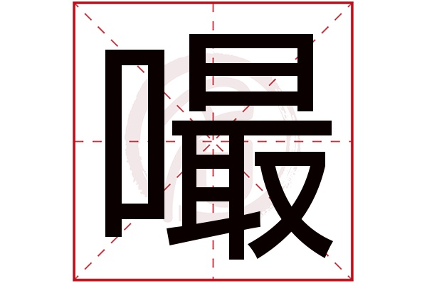 嘬字