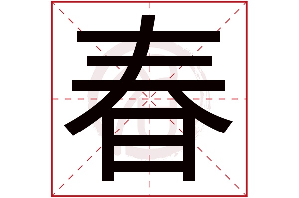 春字