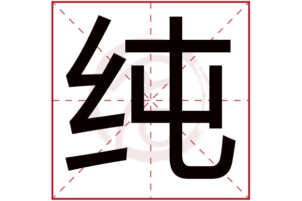 纯字