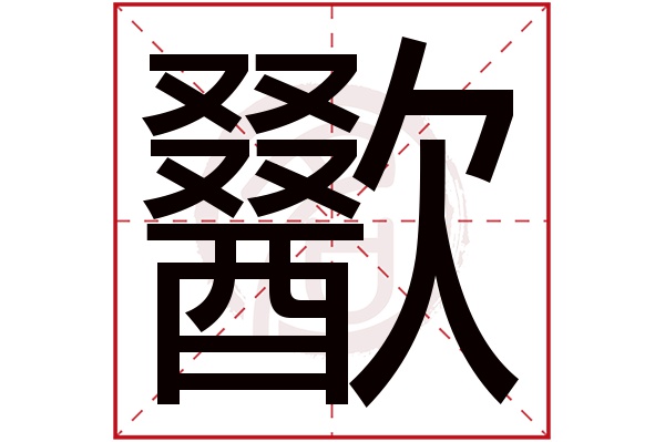 歠字