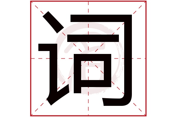 词字