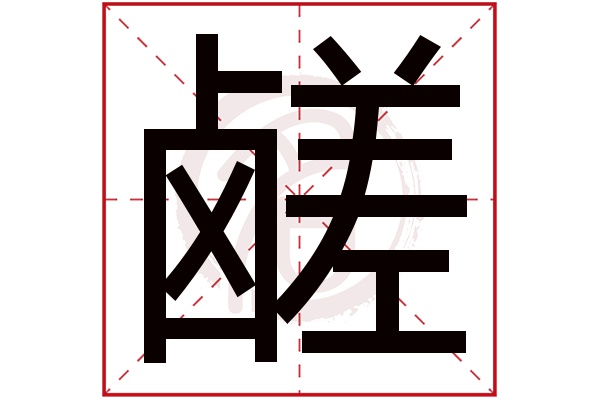 鹾字