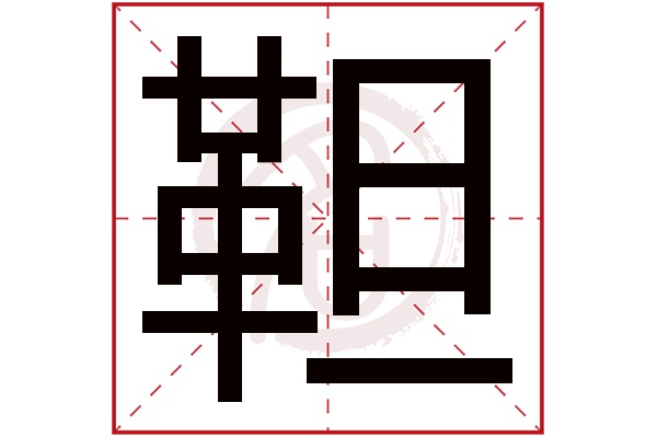 靼字