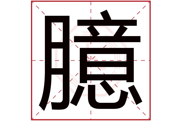 臆字