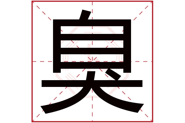 臭字