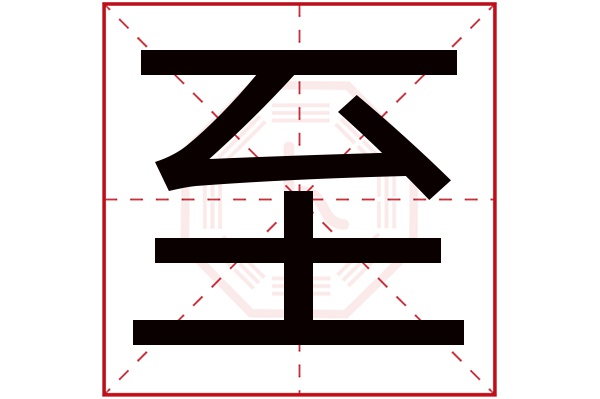 至字