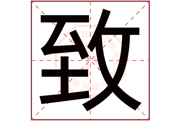 致字