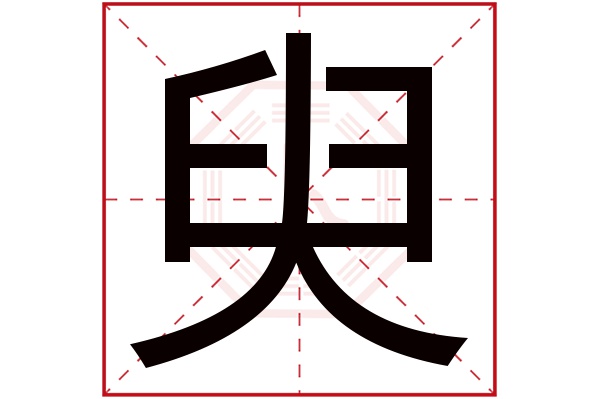 臾字