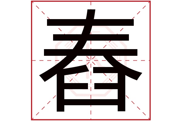 舂字