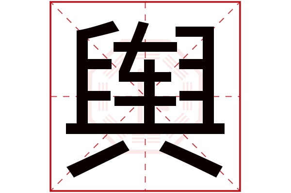 舆字